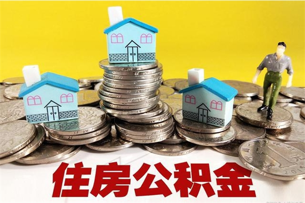 宜春住房公积金可以取吗（住房公积金可以取出来嘛?）