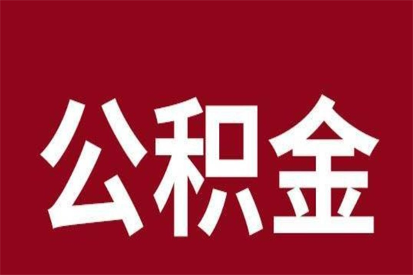 宜春公积金不满三个月怎么取啊（公积金未满3个月怎么取百度经验）