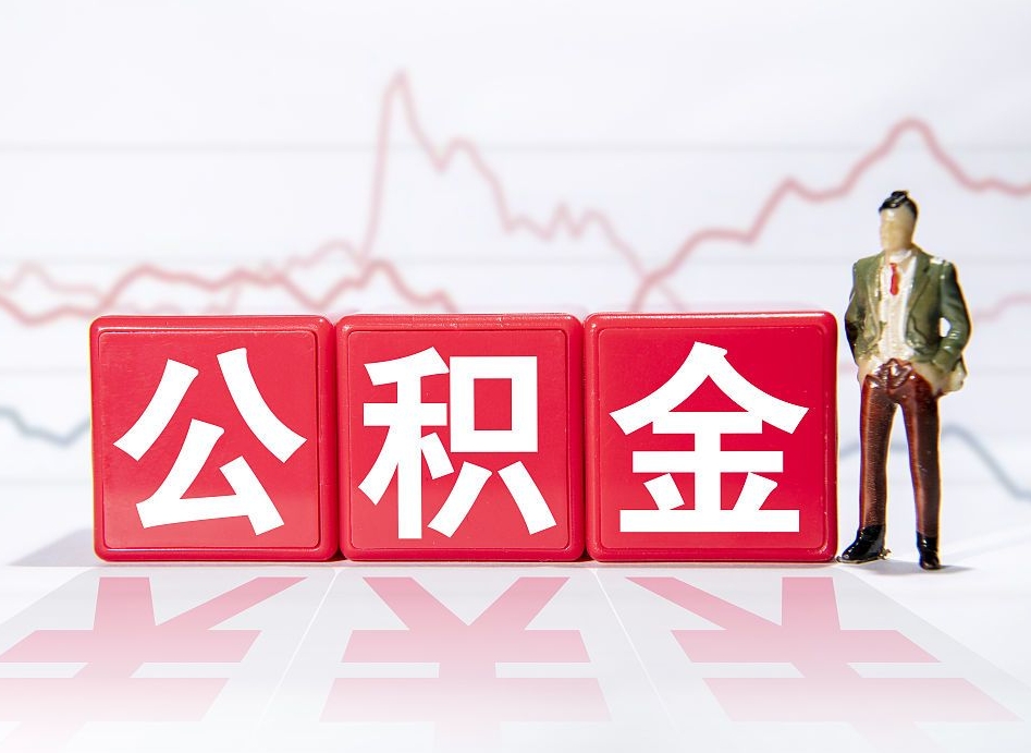 宜春公积金代取个人（公积金代取条件）