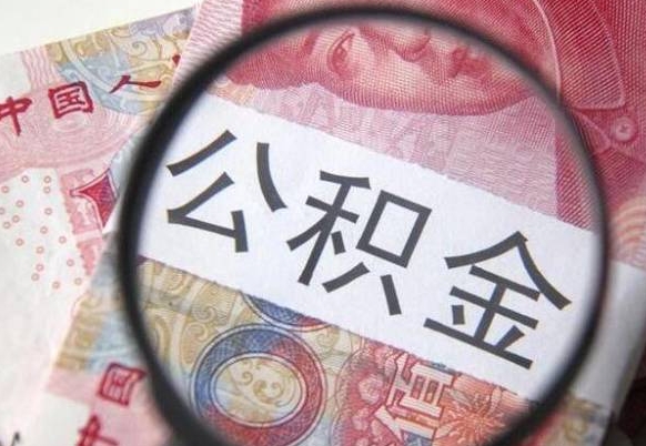 宜春公积金支取6000（公积金取9600）