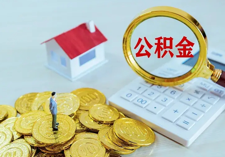 宜春离职后能不能取公积金（离职后能不能取住房公积金）